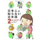 日本人の知らない日本語2