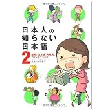 日本人の知らない日本語2