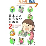 日本人の知らない日本語2
