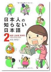日本人の知らない日本語2