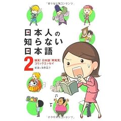 日本人の知らない日本語2