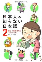 日本人の知らない日本語2