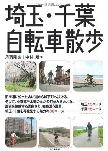 埼玉・千葉自転車散歩