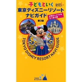 子どもといく東京ディズニーリゾートナビガイド 第3版―メモリーノート&シールつき (東京in Pocket 3)