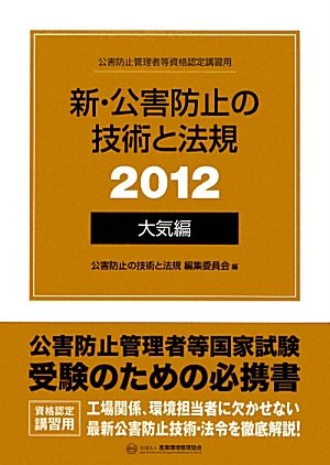 新・公害防止の技術と法規 大気編〈2012〉のJPEG画像