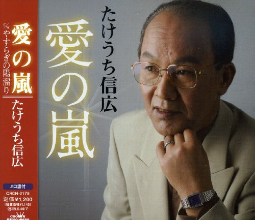 Ai No Arashi/Yasuragi No Hidamari