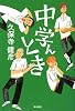 中学んとき