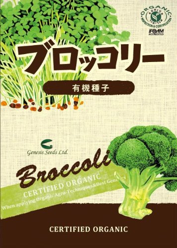 【家庭菜園におすすめ】有機種子　ブロッコリー
