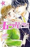 五ツ星プリンス 分冊版(7) (別冊フレンドコミックス)
