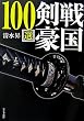 �퍑����100�I (���C�h����)