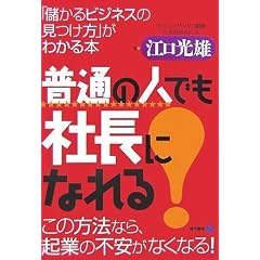 普通の人でも社長になれる!―「儲かるビジネスの見つけ方」がわかる本