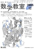 数学教室 2008年 12月号 [雑誌]