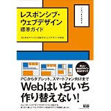 レスポンシブ・ウェブデザイン標準ガイド あらゆるデバイスに対応するウェブデザインの手法