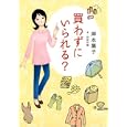 買わずにいられる？<br>岸本 葉子著　 武田 双龍書　 <br>1575円<br>ISBN:9784575303544　