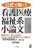 公式で解く!!看護医療福祉系小論文 改訂6版 (YELL books)