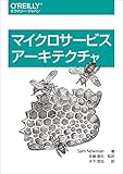 マイクロサービスアーキテクチャ