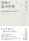 貧困の基本形態―社会的紐帯の社会学