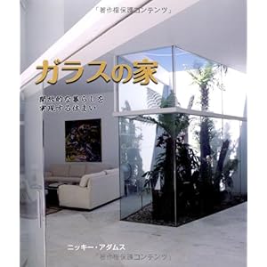 【クリックで詳細表示】ガラスの家 (GAIA BOOKS) [単行本]