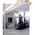 ガラスの家<br>ニッキー・アダムス著 田中 敦子訳 <br>ガイアブックス<br>3360円<br>ISBN:9784882827603