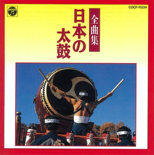日本太鼓全曲集