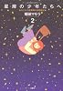 星屑の少年たちへ(2) (アクションコミックス)