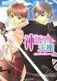 神語りの玉座―星は導の剣をかかげ (角川ビーンズ文庫)