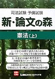 司法試験予備試験 新・論文の森 憲法 上