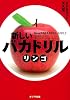 新しいバカドリル　リンゴ (ポプラ文庫)