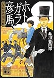 書評 ホトガラ彦馬 写真探偵開化帳 by ちま