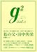 g2 ( ジーツー ) vol.5 (講談社MOOK)