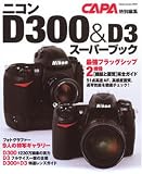 ニコンD300&D3スーパーブック―フラッグシップ2種類の完全ガイド (Gakken Camera Mook)