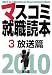 マスコミ就職読本 2010年度版 3 放送篇 (2010)