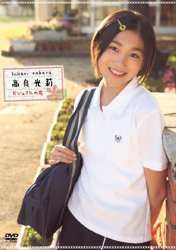 高良光莉 1stDVD