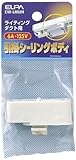 ELPA 引掛シーリングボディ EW-LR02H 【まとめ買い3セット】