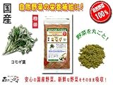 国産野菜まるごと粉末【ヨモギ】［100g　2個セット(全国一律送料無料)］●料理に混ぜて使える日頃の野菜不足を補う粉末/よもぎ・蓬