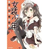 女装少年アンソロジーコミック りんご組 (IDコミックス/REXコミックス) (IDコミックス REXコミックス)