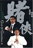 God of Gamblers II/God of Gamblers III-Back to Sha
