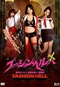 ファッション・ヘル [DVD]