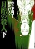 月館の殺人 下巻 新装版 (IKKI COMIX)