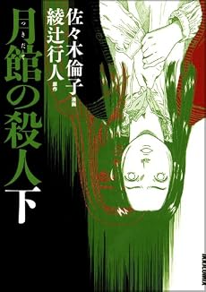 月館の殺人 下巻 新装版 (IKKI COMIX)