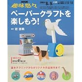 ペーパークラフトを楽しもう! (NHK趣味悠々)
