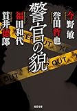 書評 警官の貌 by 塩味ビッテン
