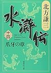 水滸伝 14 爪牙の章  (集英社文庫 き 3-57)