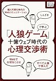 『人狼ゲーム』で学ぶ十億ウェブ時代の心理交渉術 (impress QuickBooks)[Kindle版]