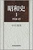 昭和史〈1(1926‐45)〉