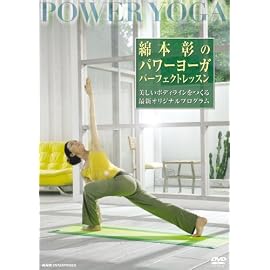 綿本彰のパワーヨーガ パーフェクト・レッスン
