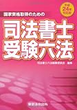 平成24年対応版 司法書士受験六法