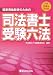 平成24年対応版 司法書士受験六法