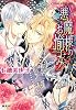 悪魔様のお愉しみ (コバルト文庫)