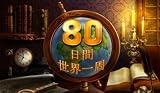 80日間世界一周 [ダウンロード]